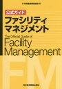 【送料無料】公式ガイドファシリティマネジメント／FM推進連絡協議会／編