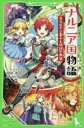 【3980円以上送料無料】ナルニア国物語 新訳 2/C・S・ルイス/作 河合祥一郎/訳 Nardack/絵