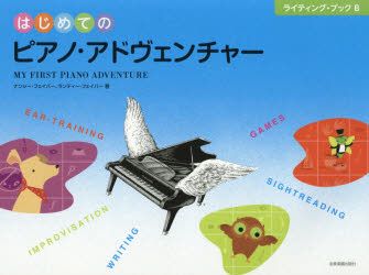 はじめての 全音楽譜出版社 ピアノ 67P　23×31cm ハジメテ　ノ　ピアノ　アドヴエンチヤ−　ライテイング　ブツク　ビ−　ライテイング／ブツク／B フエイバ−，ナンシ−　FABER，NANCY　フエイバ−，ランデイ−　FABER，RANDALL　ナガハタ，ヒロコ