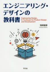 【3980円以上送料無料】エンジニアリング・デザインの教科書／別府俊幸／著