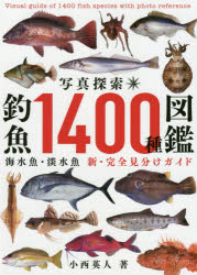 【3980円以上送料無料】写真探索・釣魚1400種図鑑　海水魚・淡水魚　新・完全見分けガイド／小西英人／著