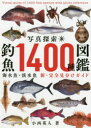 写真探索・釣魚1400種図鑑　海水魚・淡水魚　新・完全見分けガイド／小西英人／著