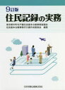 【送料無料】住民記録の実務/東京都市町村戸籍住民基本台帳事務協議会住民基本台帳事務手引書作成委員会/編著