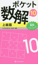 【3980円以上送料無料】ポケット数解　10上級篇／パズルスタジオわさび／編著