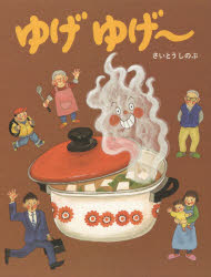 【3980円以上送料無料】ゆげゆげ～／さいとうしのぶ／作・絵