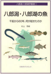 【3980円以上送料無料】八郎潟・八郎湖の魚　干拓から60年