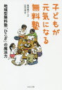 さわらび舎 無料塾ひこざ 159P　19cm コドモ　ガ　ゲンキ　ニ　ナル　ムリヨウジユク　チイキガタ　ムリヨウジユク　ヒコザ　ノ　マホウリヨク ムリヨウジユク／ヒコザ