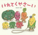【3980円以上送料無料】いれてくやさーい/わたなべあや/絵 きだにやすのり/文