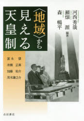 【3980円以上送料無料】〈地域〉から見える天皇制／河西秀哉／編著　瀬畑源／編著　森暢平／編著　冨永望／〔ほか執筆〕