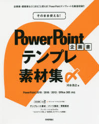 そのまま使える！ 技術評論社 プレゼンテーションソフト 191P　23cm ソノママ　ツカエル　パワ−　ポイント　キカクシヨ　テンプレ　ソザイシユウ　シメ　ソノママ／ツカエル／POWER／POINT／キカクシヨ／テンプレ／ソザイシユウ／シメ カワイ，ヒロユキ