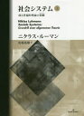 【送料無料】社会システム 或る普遍的理論の要綱 上/ニクラス・ルーマン/著 馬場靖雄/訳