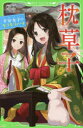 【3980円以上送料無料】枕草子 平安女子のキラキラノート/清少納言/作 福田裕子/文 朝日川日和/絵