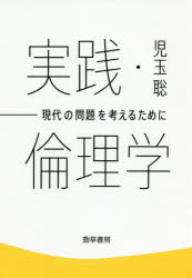 【3980円以上送料無料】実践・倫理学 現代の問題を考えるために／児玉聡／著