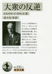 【3980円以上送料無料】大衆の反逆/オルテガ・イ・ガセット/著 佐々木孝/訳