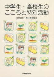 【3980円以上送料無料】中学生・高校生のこころと特別活動／前田善仁／編著　関口洋美／編著
