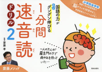 【3980円以上送料無料】国語の力がもっとグングン伸びる1分間速音読ドリル　齋藤メソッド　2　小学校全..