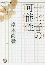 【3980円以上送料無料】十七音の可能性／岸本尚毅／著