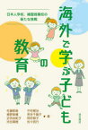 【3980円以上送料無料】海外で学ぶ子どもの教育　日本人学校、補習授業校の新たな挑戦／佐藤郡衛／著　中村雅治／著　植野美穂／著　見世千賀子／著　近田由紀子／著　岡村郁子／著　渋谷真樹／著　佐々信行／著