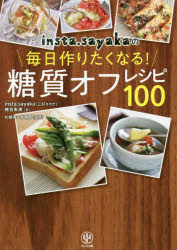 【3980円以上送料無料】insta．sayakaの毎日作りたくなる！糖質オフレシピ100／insta．sayaka／著　椎名希美／著　札幌南一条病院／監修