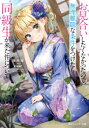 【3980円以上送料無料】お見合いしたくなかったので、無理難題な条件をつけたら同級生が来た件について/桜木桜/著