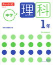 【3980円以上送料無料】中学理科1年/数研出版編集部 編