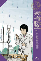 【3980円以上送料無料】猿橋勝子　女性科学者の先駆者／清水洋美／文　野見山響子／絵