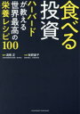 【3980円以上送料無料】食べる投資　ハーバードが教える世界最高の栄養レシピ100／満尾正／監修　牧野直子／料理