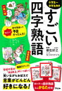 【3980円以上送料無料】すごい四字熟語 小学生~中学生向き/柳生好之/監修 カツヤマケイコ/マンガ