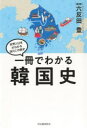 【3980円以上送料無料】一冊でわかる韓国史/六反田豊/監修