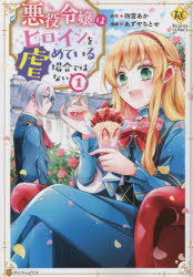 【3980円以上送料無料】悪役令嬢はヒロインを虐めている場合ではない　1／四宮あか／原作　あずやちとせ／漫画
