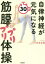 【3980円以上送料無料】自律神経が元気になる30秒筋膜プリプリ体操/石井正則/著 1,430円