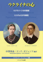 【3980円以上送料無料】ウクライナの心　ウクライーンカの詩劇スコヴォロダの寓話／レーシャ・ウクライーンカ／〔著〕　フルィホーリイ・スコヴォロダ／〔著〕　中澤英彦／編訳　インナ・カジェンコ／編訳　日本ウクライナ文化交流協会／企