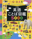 【3980円以上送料無料】英語ことば図鑑5000／アレン玉井光江／監修　小学館辞典編集部／編