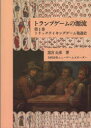 【3980円以上送料無料】トランプゲームの源流 第1巻/黒宮公彦/著
