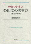 【3980円以上送料無料】分かりやすい公用文の書き方／礒崎陽輔／著