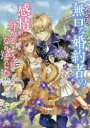【3980円以上送料無料】ある日、無口な婚約者の感情が分かるようになりました/瀬尾優梨/〔著〕