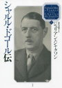 【送料無料】シャルル・ドゴール伝 上/ジュリアン・ジャクソン/著 北代美和子/訳