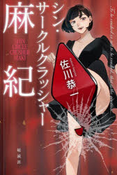 【3980円以上送料無料】シン サークルクラッシャー麻紀 To be crushed or not to be crushed，that is the question．／佐川恭一／著