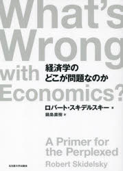 【3980円以上送料無料】経済学のどこが問題なのか／ロバート・スキデルスキー／著 鍋島直樹／訳