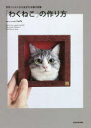 【3980円以上送料無料】「わくねこ」の作り方 羊毛フェルトから生まれる猫の肖像/Sachi/著