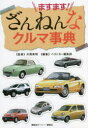 【3980円以上送料無料】ますます！ざんねんなクルマ事典／片岡英明／監修　ベストカー編集部／編集