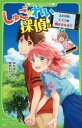 【3980円以上送料無料】しゅご☆れい探偵 2/床丸迷人/作 雨宮もえ/絵