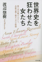 【3980円以上送料無料】世界史を狂わせた女たち　第二次大戦のスパイと、共産主義と寝たレディの物語／渡辺惣樹／著