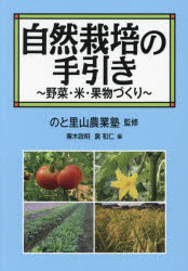 楽天市場】自然農・栽培の手引き いのちの営み、田畑の営みの通販