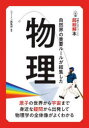 【3980円以上送料無料】物理 自然界の重要ルールが結集した/ニュートン編集部/編著