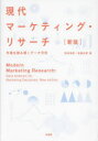 【3980円以上送料無料】現代マーケティング・リサーチ 市場を読み解くデータ分析/照井伸彦/著 佐藤忠彦/著