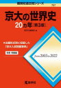 【3980円以上送料無料】京大の世界史20カ年/教学社編集部 編