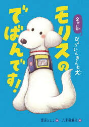 【3980円以上送料無料】2だい目びょういんきんむ犬モリスのでばんです！／若月としこ／作 八木橋麗代／絵