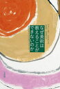 【送料無料】なぜ美術は教えることができないのか 美術を学ぶ人のためのハンドブック/ジェームズ・エルキンス/著 小野康男/訳 田畑理恵/訳