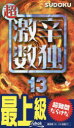 【3980円以上送料無料】超激辛数独 最上級 13/ニコリ/編